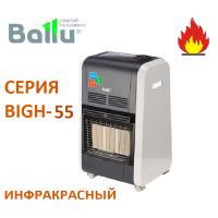 ИК газовый обогреватель BALLU BIGH-55